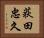荻田忠久 Horizontal Portrait