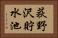 荻野沢貯水池 Horizontal Portrait