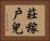 莊稼戶兒 Horizontal Portrait