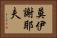 莫伊謝耶夫 Horizontal Portrait