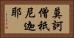 莫訶僧祇尼迦耶 Horizontal Portrait