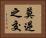莫逆之交 Horizontal Portrait