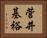 菅井基裕 Horizontal Portrait