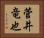 菅井竜也 Horizontal Portrait