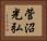 菅沼光弘 Horizontal Portrait
