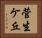 菅生ケ丘 Horizontal Portrait