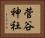 菅谷神社 Horizontal Portrait