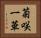 菊咲一華 Horizontal Portrait