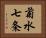 菊水七条 Horizontal Portrait