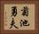 菊池勇夫 Horizontal Portrait