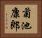 菊池康郎 Horizontal Portrait
