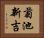 菊池新吉 Horizontal Portrait