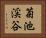 菊池渓谷 Horizontal Portrait