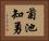 菊池知勇 Horizontal Portrait