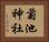 菊池神社 Horizontal Portrait