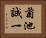 菊池誠一 Horizontal Portrait