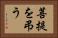 菩提を弔う Horizontal Portrait