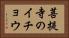 菩提寺のイチョウ Horizontal Portrait