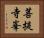 菩提寺峯 Horizontal Portrait