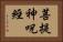 菩提神呪經 Horizontal Portrait