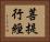 菩提行經 Horizontal Portrait