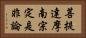 菩提達摩南宗定是非論 Horizontal Portrait