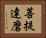 菩提達磨 Horizontal Portrait