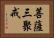 菩薩三聚戒 Horizontal Portrait