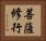 菩薩修行 Horizontal Portrait