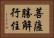 菩薩勝解行住 Horizontal Portrait