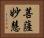 菩薩妙慧 Horizontal Portrait