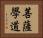 菩薩學道 Horizontal Portrait