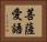 菩薩愛語 Horizontal Portrait
