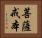 菩薩戒本 Horizontal Portrait