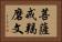 菩薩戒羯磨文 Horizontal Portrait