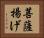 菩薩揚げ Horizontal Portrait