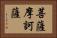 菩薩摩訶薩 Horizontal Portrait