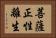 菩薩正性離生 Horizontal Portrait
