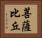 菩薩比丘 Horizontal Portrait