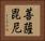 菩薩毘尼 Horizontal Portrait