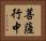 菩薩行中 Horizontal Portrait