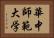 華中師範大学 Horizontal Portrait