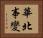 華北事變 Horizontal Portrait