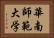 華南師範大学 Horizontal Portrait