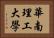 華南理工大學 Horizontal Portrait