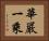 華嚴一乘 Horizontal Portrait