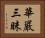 華嚴三昧 Horizontal Portrait