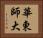 華東師大 Horizontal Portrait
