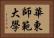 華東師範大學 Horizontal Portrait
