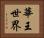 華王世界 Horizontal Portrait
